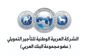 الشركة العربية الوطنية للتمويل